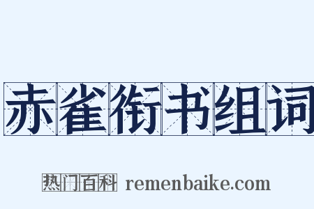 赤雀衔书组词是什么意思的图片